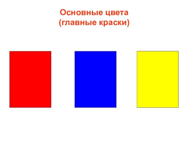 Основные цвета (главные краски)