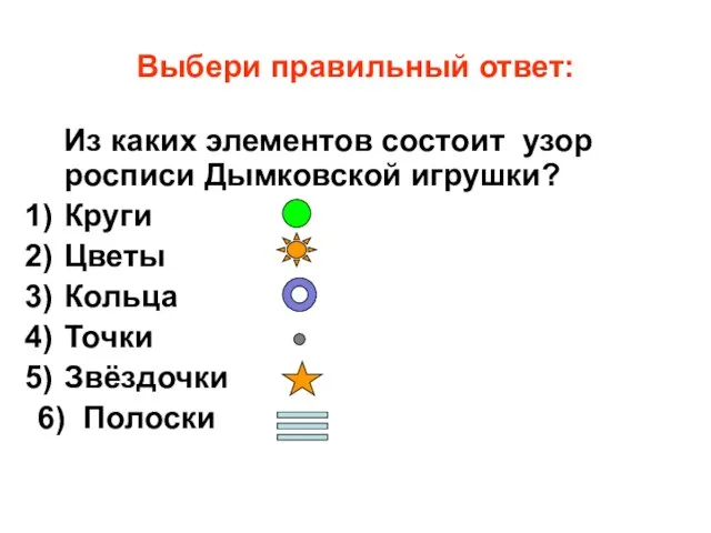 Выбери правильный ответ: Из каких элементов состоит узор росписи Дымковской игрушки? Круги