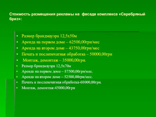 Стоимость размещения рекламы на фасаде комплекса «Серебряный бриз»: Размер брандмауэра 12,5х50м Аренда