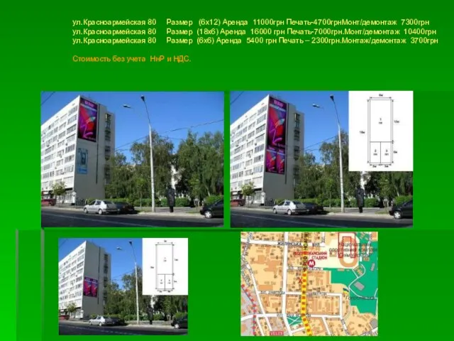 ул.Красноармейская 80 Размер (6х12) Аренда 11000грн Печать-4700грнМонт/демонтаж 7300грн ул.Красноармейская 80 Размер (18х6)