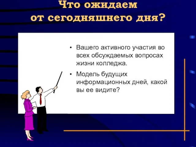 Что ожидаем от сегодняшнего дня? Вашего активного участия во всех обсуждаемых вопросах