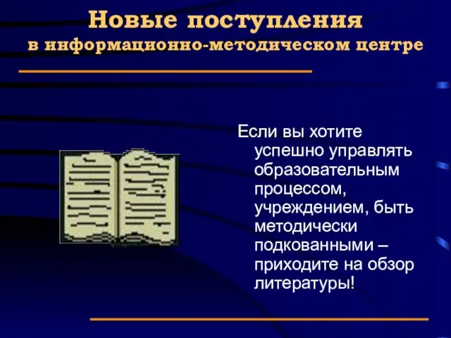 Новые поступления в информационно-методическом центре Если вы хотите успешно управлять образовательным процессом,