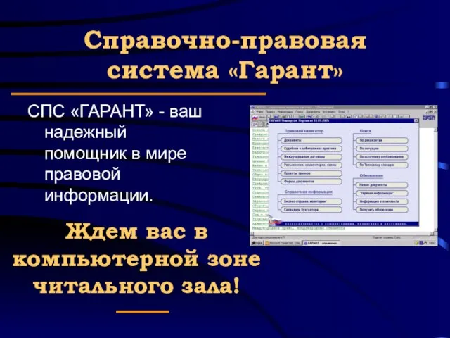 Справочно-правовая система «Гарант» СПС «ГАРАНТ» - ваш надежный помощник в мире правовой