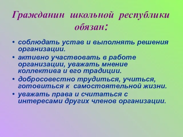 Гражданин школьной республики обязан: соблюдать устав и выполнять решения организации. активно участвовать