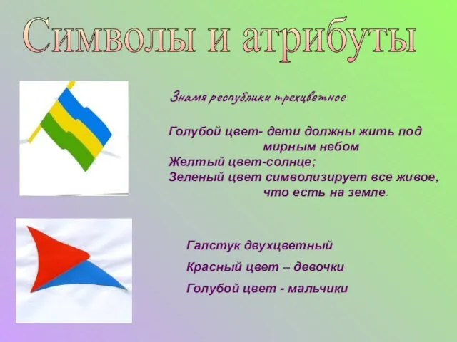 Символы и атрибуты Знамя республики трехцветное Голубой цвет- дети должны жить под