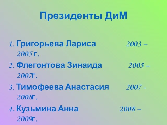 Президенты ДиМ Григорьева Лариса 2003 – 2005 г. Флегонтова Зинаида 2005 –