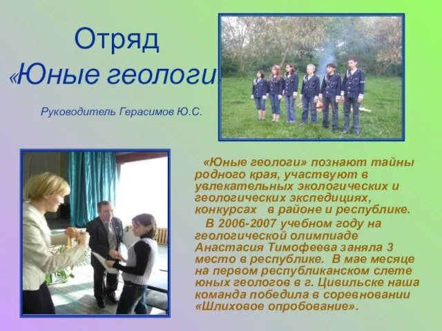 Отряд «Юные геологи» «Юные геологи» познают тайны родного края, участвуют в увлекательных