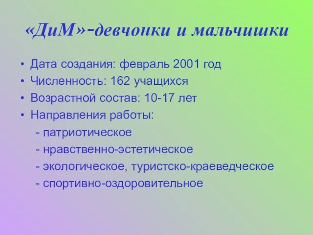 «ДиМ»-девчонки и мальчишки Дата создания: февраль 2001 год Численность: 162 учащихся Возрастной