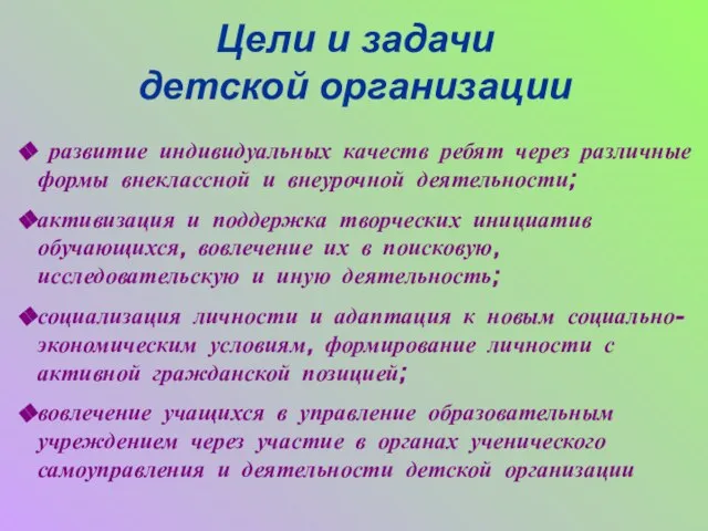 Цели и задачи детской организации развитие индивидуальных качеств ребят через различные формы