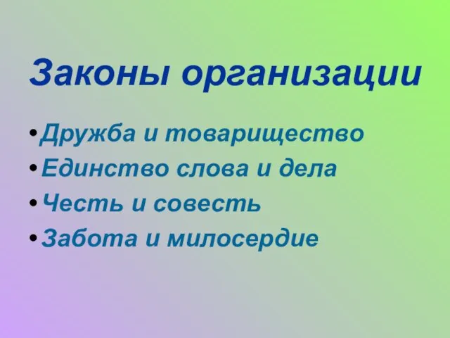 Законы организации Дружба и товарищество Единство слова и дела Честь и совесть Забота и милосердие