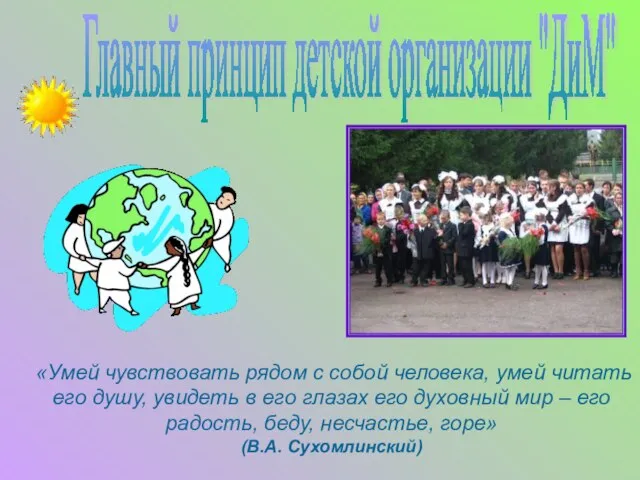 «Умей чувствовать рядом с собой человека, умей читать его душу, увидеть в