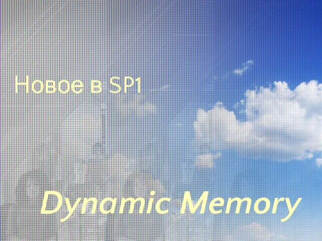 Новое в SP1 Dynamic Memory