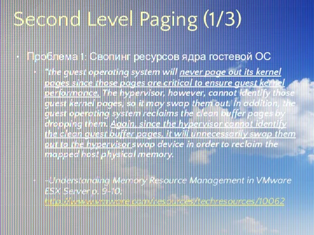 Second Level Paging (1/3) Проблема 1: Свопинг ресурсов ядра гостевой ОС “the