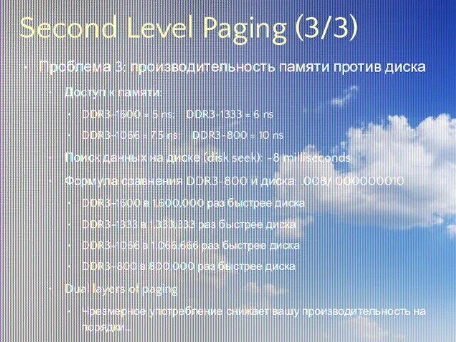 Second Level Paging (3/3) Проблема 3: производительность памяти против диска Доступ к