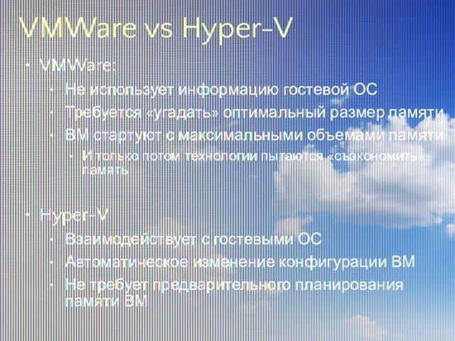 VMWare vs Hyper-V VMWare: Не использует информацию гостевой ОС Требуется «угадать» оптимальный