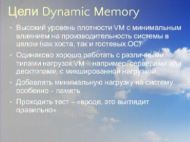 Цели Dynamic Memory Высокий уровень плотности VM с минимальным влиянием на производительность