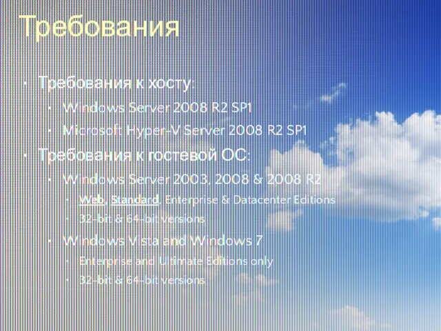 Требования Требования к хосту: Windows Server 2008 R2 SP1 Microsoft Hyper-V Server