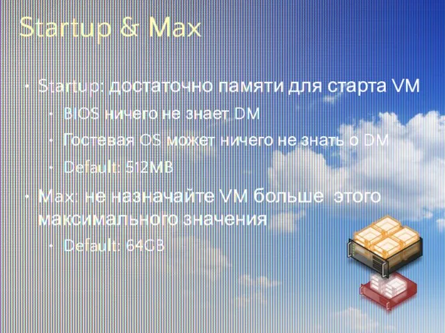 Startup & Max Startup: достаточно памяти для старта VM BIOS ничего не