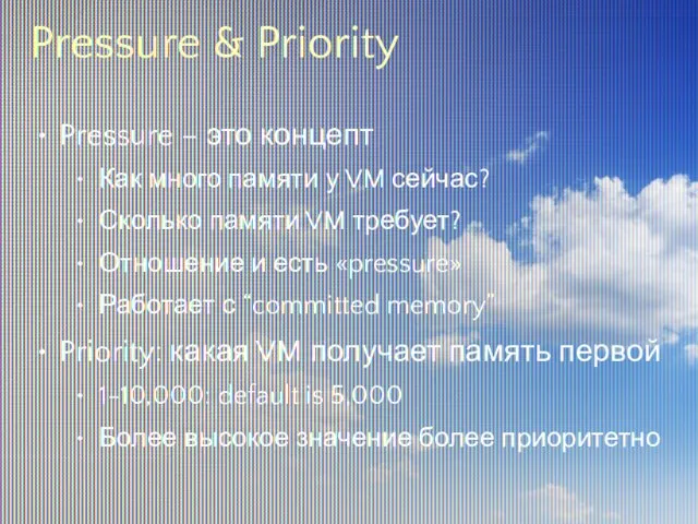 Pressure & Priority Pressure – это концепт Как много памяти у VM