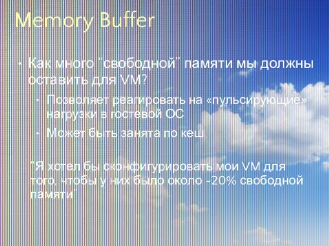 Memory Buffer Как много “свободной” памяти мы должны оставить для VM? Позволяет