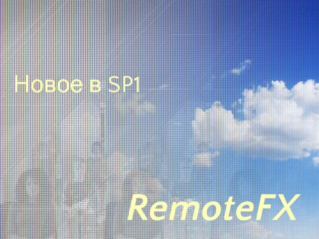 Новое в SP1 RemoteFX