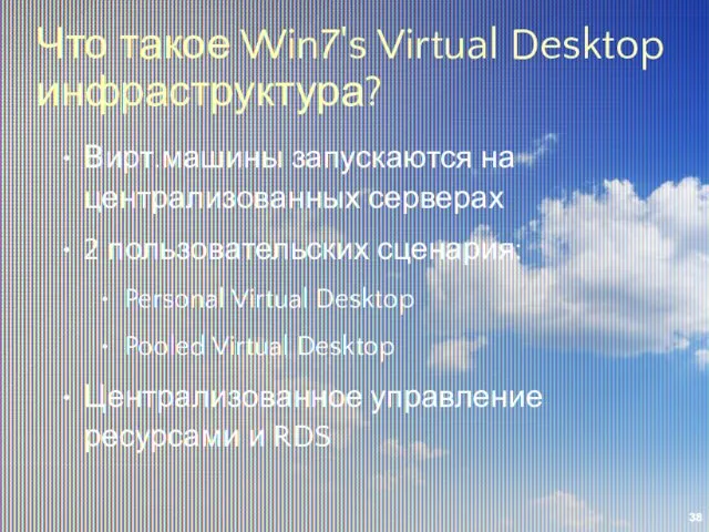 Что такое Win7's Virtual Desktop инфраструктура? Вирт.машины запускаются на централизованных серверах 2