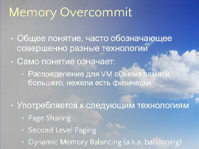 Memory Overcommit Общее понятие, часто обозначающее совершенно разные технологии Само понятие означает: