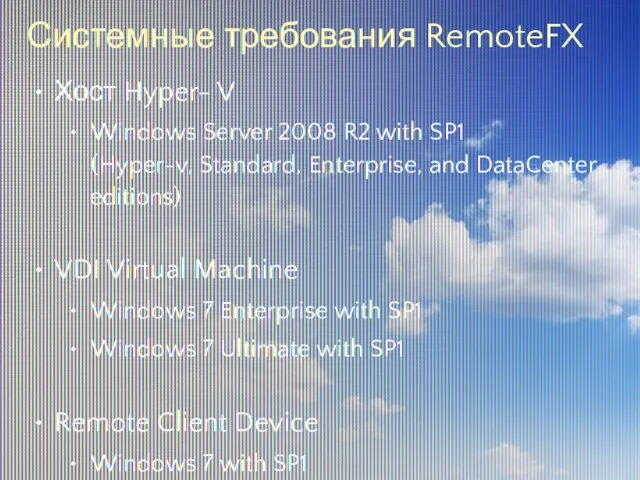 Системные требования RemoteFX Хост Hyper- V Windows Server 2008 R2 with SP1