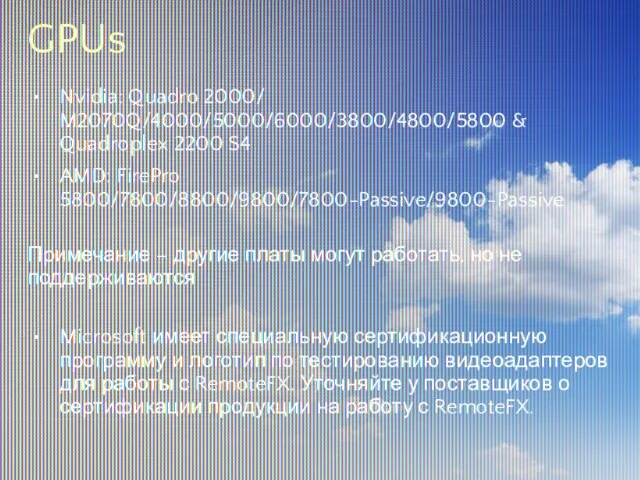 GPUs Nvidia: Quadro 2000/ M2070Q/4000/5000/6000/3800/4800/5800 & Quadroplex 2200 S4 AMD: FirePro 5800/7800/8800/9800/7800-Passive/9800-Passive