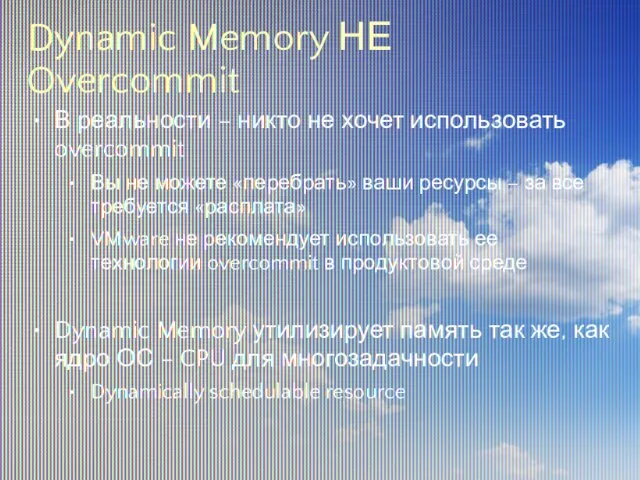 Dynamic Memory НЕ Overcommit В реальности – никто не хочет использовать overcommit