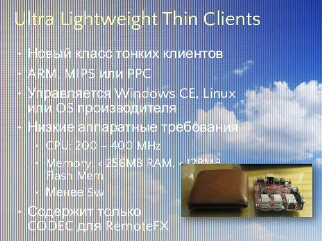 Ultra Lightweight Thin Clients Новый класс тонких клиентов ARM, MIPS или PPC