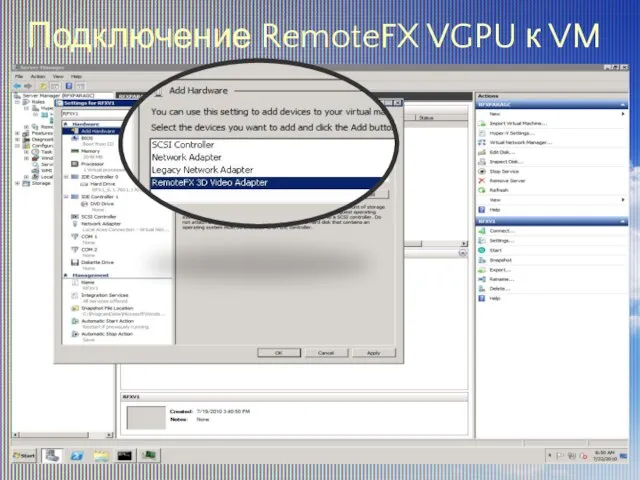 Подключение RemoteFX VGPU к VM