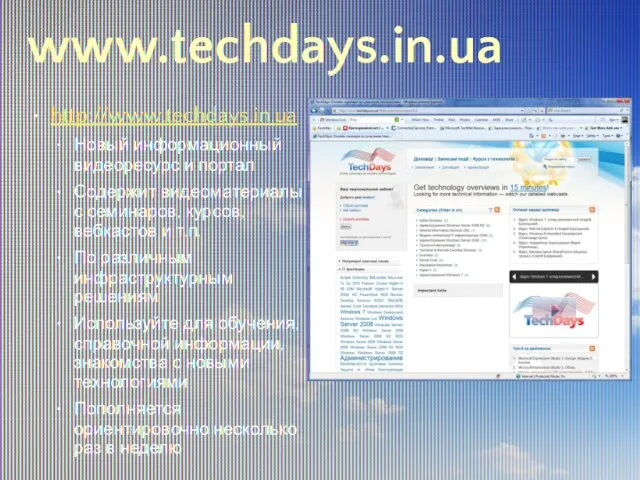 www.techdays.in.ua http://www.techdays.in.ua Новый информационный видеоресурс и портал Содержит видеоматериалы с семинаров, курсов,