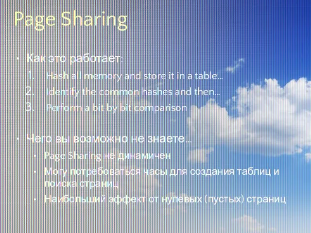 Page Sharing Как это работает: Hash all memory and store it in