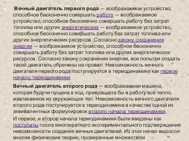 Вечный двигатель первого рода — воображаемое устройство, способное бесконечно совершать работу —