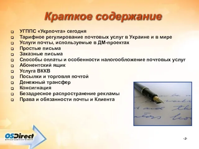 -- Краткое содержание УГППС «Укрпочта» сегодня Тарифное регулирование почтовых услуг в Украине
