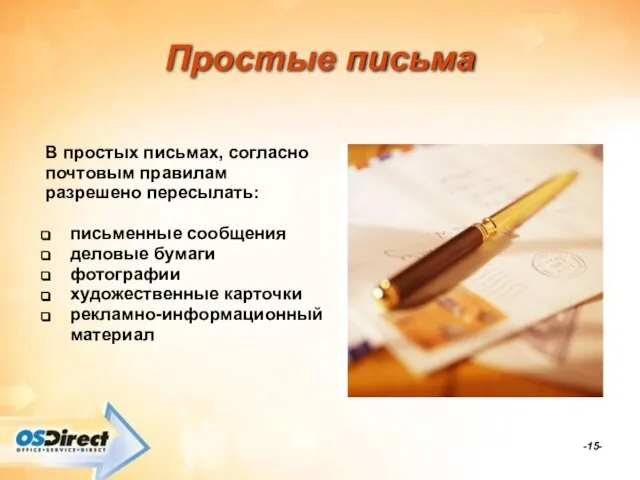 -- Простые письма В простых письмах, согласно почтовым правилам разрешено пересылать: письменные