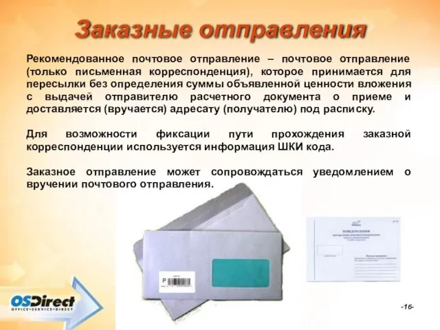 -- Заказные отправления Рекомендованное почтовое отправление – почтовое отправление (только письменная корреспонденция),