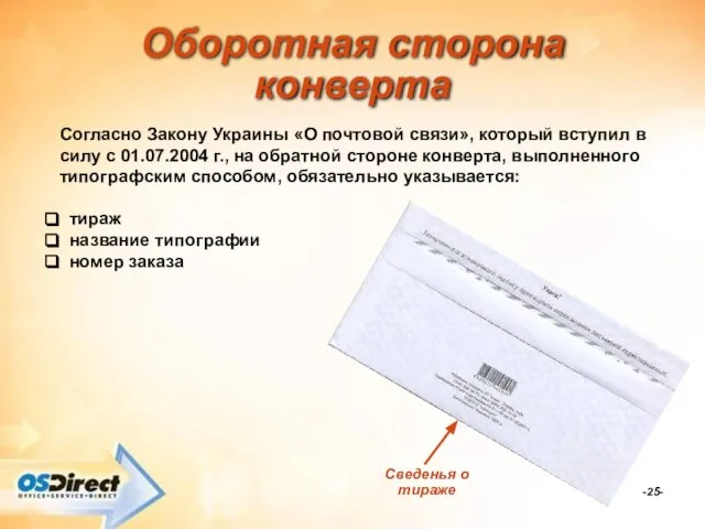 -- Оборотная сторона конверта Сведенья о тираже Согласно Закону Украины «О почтовой