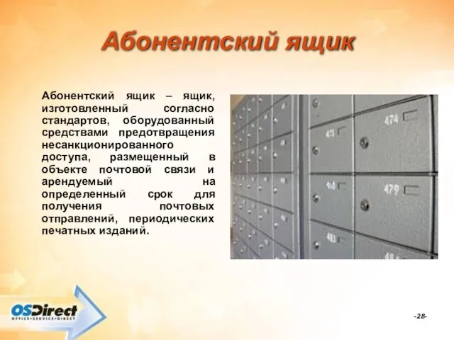 -- Абонентский ящик Абонентский ящик – ящик, изготовленный согласно стандартов, оборудованный средствами