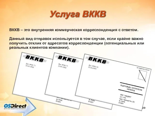 -- Услуга ВККВ ВККВ – это внутренняя коммерческая корреспонденция с ответом. Данный