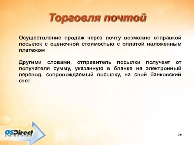 -- Торговля почтой Осуществление продаж через почту возможно отправкой посылок с оценочной