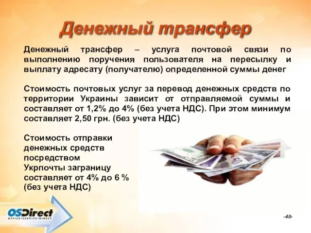 -- Денежный трансфер Денежный трансфер – услуга почтовой связи по выполнению поручения