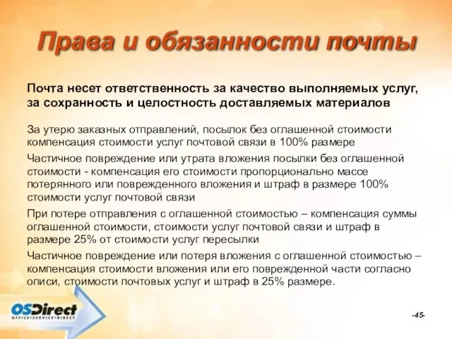 -- Права и обязанности почты Почта несет ответственность за качество выполняемых услуг,