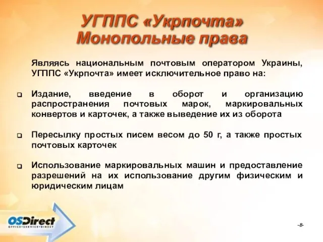 -- УГППС «Укрпочта» Монопольные права Являясь национальным почтовым оператором Украины, УГППС «Укрпочта»