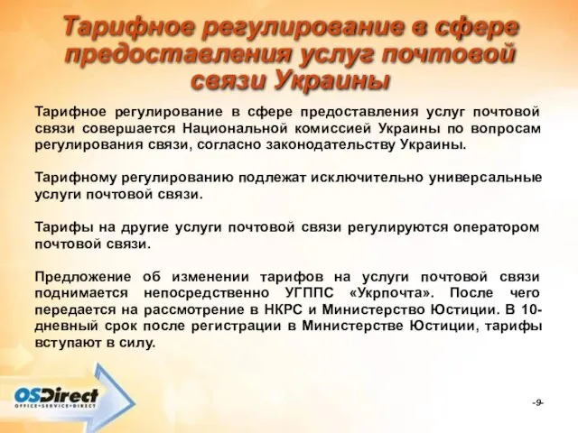 -- Тарифное регулирование в сфере предоставления услуг почтовой связи Украины Тарифное регулирование