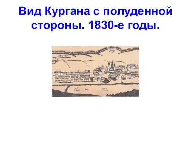 Вид Кургана с полуденной стороны. 1830-е годы.