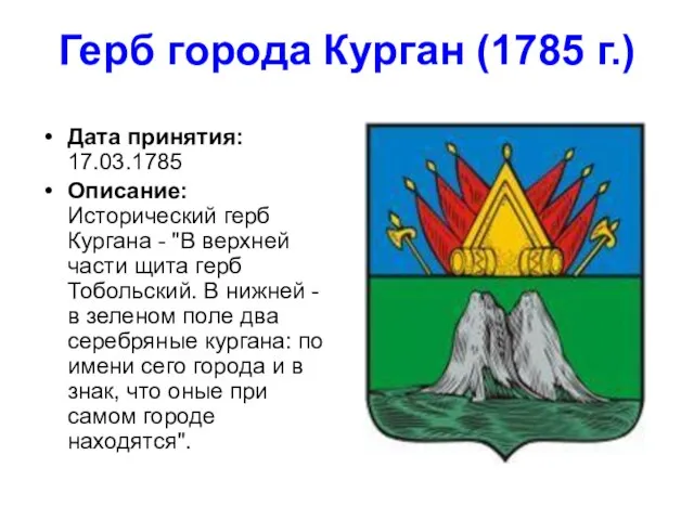 Герб города Курган (1785 г.) Дата принятия: 17.03.1785 Описание: Исторический герб Кургана