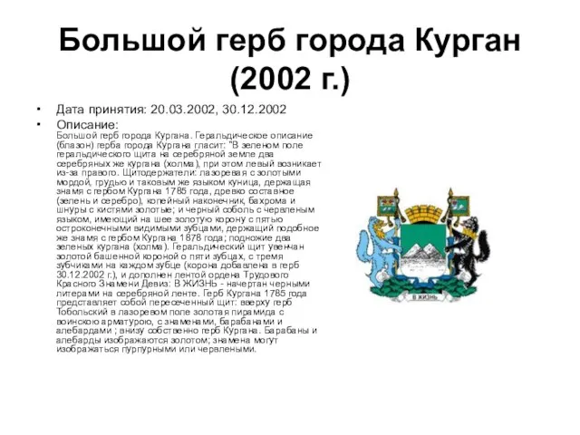 Большой герб города Курган (2002 г.) Дата принятия: 20.03.2002, 30.12.2002 Описание: Большой