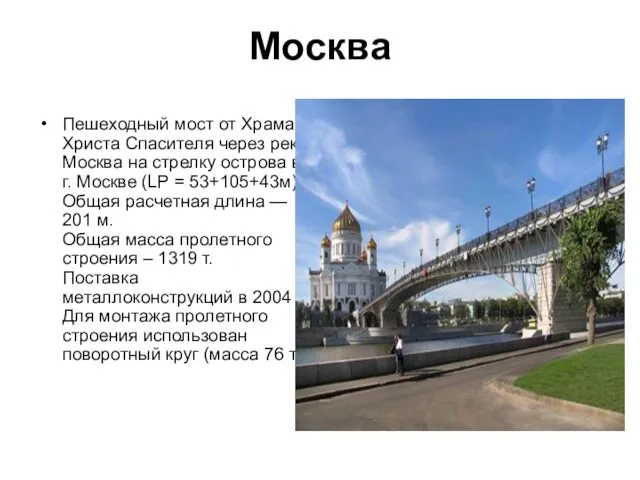 Москва Пешеходный мост от Храма Христа Спасителя через реку Москва на стрелку